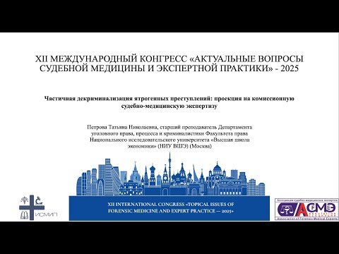 Видео: Частичная декриминализация ятрогенных преступлений: проекция на комиссионную судебно-медицинскую...
