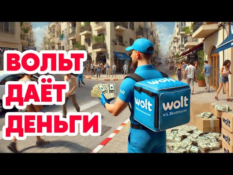 Видео: 700$ курьеру в Израиле? Подачки батракам от Wolt.