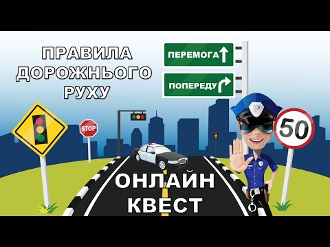 Видео: Онлайн квест на тему Правила дорожнього руху. ПДР