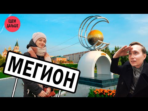 Видео: Мегион - город первых. Обзор города.
