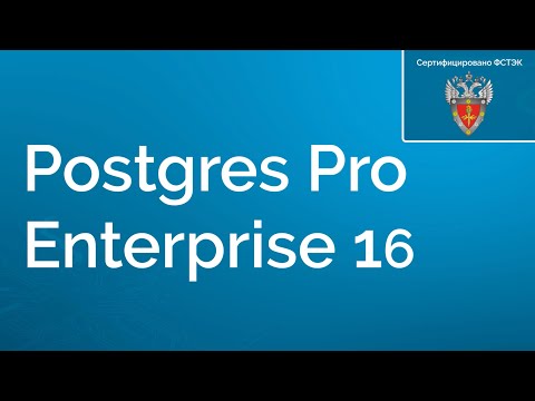 Видео: Postgres Pro Enterprise 16 — CУБД от Postgres Professional
