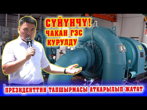 Видео: Ох-Хоо! Тамчыдан ДАРЫЯЛАР куралат ~ Чакан ГЭСтер көбөйсүн! ~ Жаңы чакан ГЭС курулду