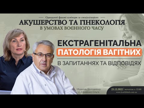 Видео: 🔴Екстрагенітальна патологія вагітних в запитаннях та відповідях