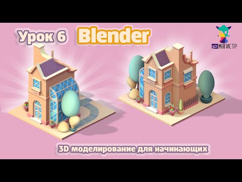 Видео: Моделируем оранжерею в BLENDER. Урок 6