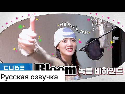 Видео: РУССКАЯ ОЗВУЧКА - (G)I-DLE - 'Bloom' ЗАПИСЬ ПЕСНИ