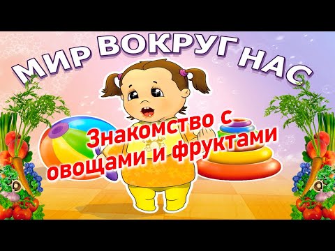 Видео: Мир вокруг нас: Знакомство с овощами и фруктами для детей и малышей