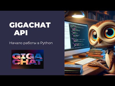 Видео: Как начать работать с GigaChat API? Подробный туториал на Python