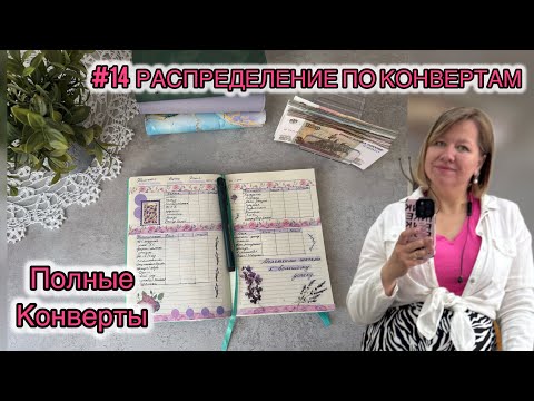Видео: #14 РАСПРЕДЕЛЕНИЕ ПО КОНВЕРТАМ. Полные конверты 💪🏻