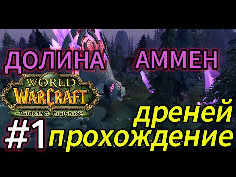 Видео: world of warcraft.прохождение за дренея.долина аммен.стартовые локации.