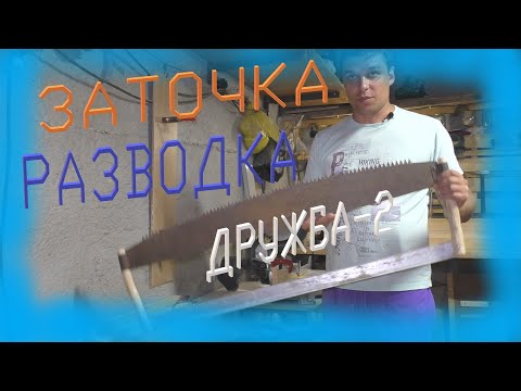 Видео: РАЗВОДКА И ЗАТОЧКА САМОЙ НАДЕЖНОЙ ПИЛЫ !