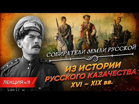 Видео: Серия 11. Из истории русского казачества (XVI-XIX вв.)
