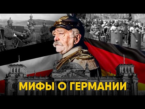 Видео: Мифы о Германии в которые мы верим.