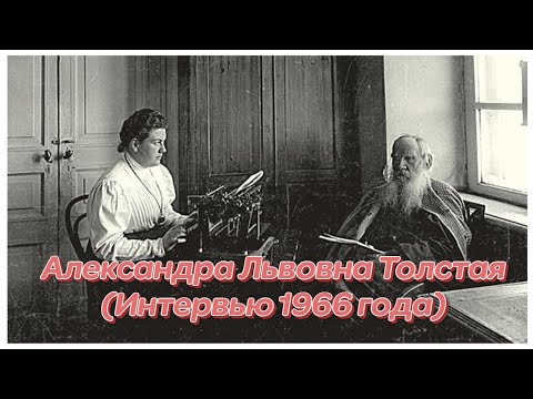 Видео: АЛЕКСАНДРА ЛЬВОВНА ТОЛСТАЯ (ИНТЕРВЬЮ 66 ГОДА)