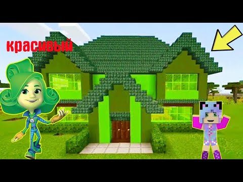 Видео: ВСТРЕТИЛА ВЕРТА ИЗ ФИКСИКИ И ПОСТРОИЛА ЕЙ ДОМ В МАЙНКРАФТ   НОВЫЕ ФИКСИКИ НОВАЯ СЕРИЯ МУЛЬТИК