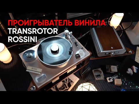 Видео: Проигрыватель винила Transrotor Rossini 25/60