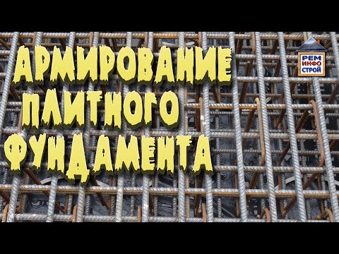 Видео: АРМИРОВАНИЕ ФУНДАМЕНТА. Армирование плитного фундамента. Выбор арматуры. Схема армирования.