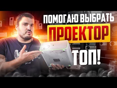 Видео: ТОП! Помогаю выбрать проектор, распродажа!