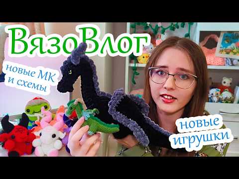 Видео: ВязоВлог ☀️ Много новых игрушек и бесплатные МК  ☀️ Начала увлекаться вышивкой