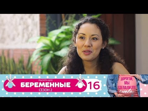 Видео: Беременные | Сезон 2 | Серия 16