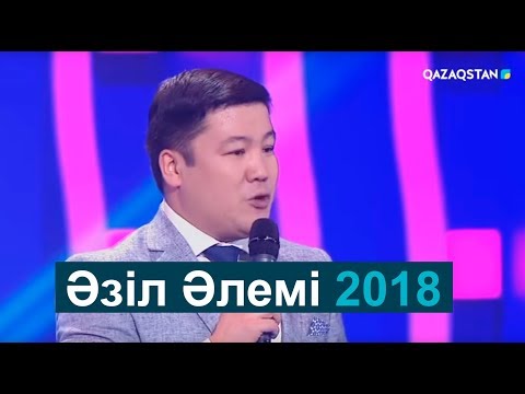 Видео: Әзіл әлемі І Тұрсынбек Қабатов