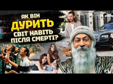 Видео: Ошо: божевілля чи симулякр духовності? Таємне знання чи секта? Рок-зірка езотерики