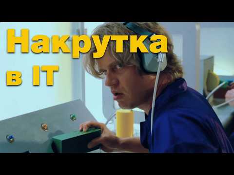 Видео: Чем навредит накрутка опыта в IT