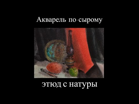 Видео: Акварель по-сырому. Мастер-класс.Художник Михаил Анфиногенов