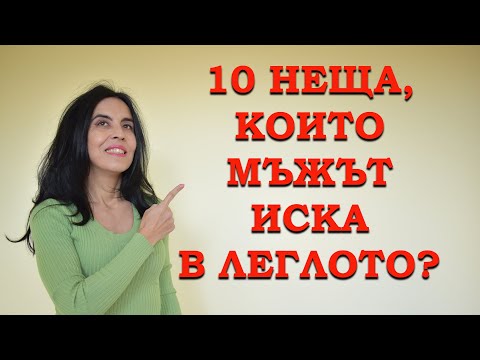 Видео: 10 неща, които мъжът иска в леглото?