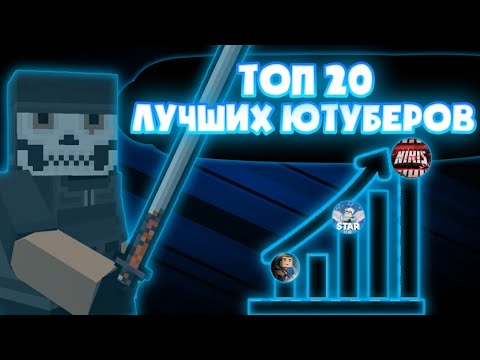 Видео: ТОП 20 ЛУЧШИХ ЮТУБЕРОВ ПО БЛОК СТРАЙКУ!!! | Block Strike