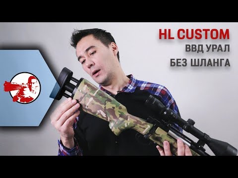 Видео: ВВД система "Урал" для M24 от HL Custom