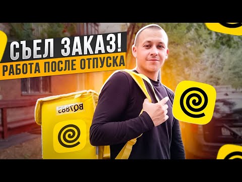 Видео: Вышел в Яндекс Еду после отпуска, что с заказами в Москве?