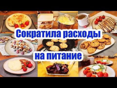 Видео: ЭКОНОМНОЕ МЕНЮ НА 895 РУБ. НА 3 ДНЯ НА БОЛЬШУЮ СЕМЬЮ 😍👍 ◾  ПРОСТЫЕ И ВКУСНЫЕ РЕЦЕПТЫ 🥧🍝