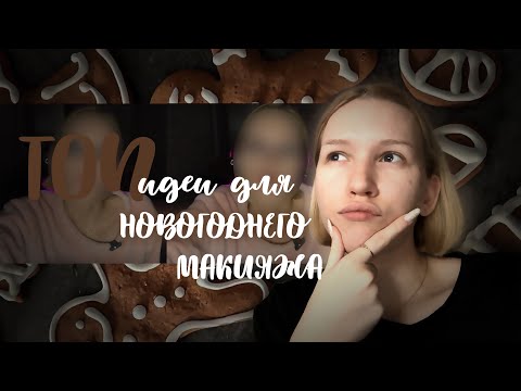 Видео: идеи для новогоднего макияжа. создаём волшебный образ