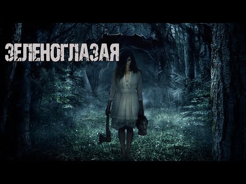 Видео: ЗЕЛЕНОГЛАЗАЯ - Е.Апрельская. Страшные истории на ночь. Мистические рассказы. Мистика, Ужасы