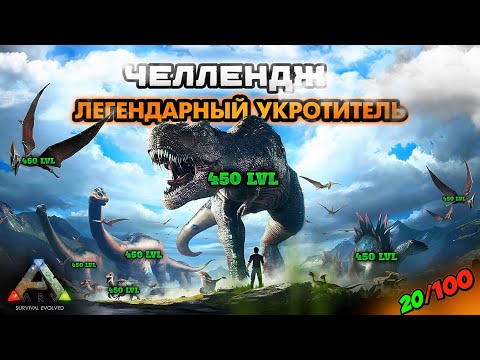 Видео: ПРИРУЧАЮ ТОЛЬКО 450 ДИНОЗАВРОВ! НОВОЕ ВЫЖИВАНИЕ В ARK MOBILE 2024 #ark #arkmobile #арк #аркмобайл