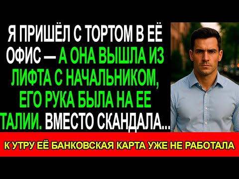 Видео: Я пришел с тортом в её офис, а ОНА вышла из лифта с НАЧАЛЬНИКОМ, его РУКА была на ее ТАЛИИ...