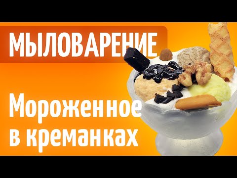 Видео: Мыло мороженое в креманках | Мыловарение | Упаковка мыла | Грецкий орех из мыла