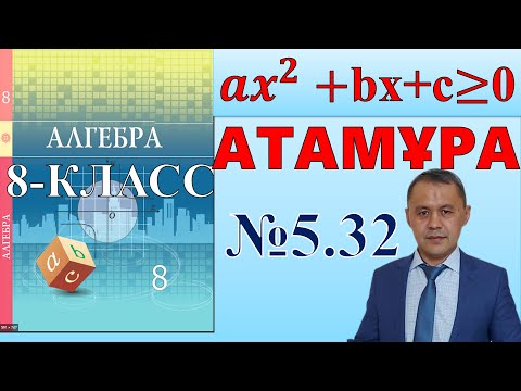 Видео: Квадрат теңсіздіктерді  шешу. 8-сынып алгебра 5.32 есептері