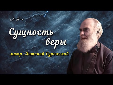 Видео: Сущность веры | митр. Антоний Сурожский