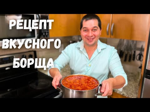 Видео: Вот это Вкусный Борщ, его хочется готовить снова и снова! Все секреты Красного Борща в гостях у Вани