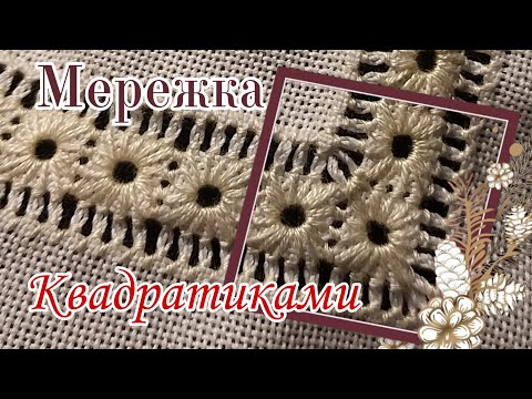 Видео: Мережка квадратики | Мережка на кутик | Прозорий шов