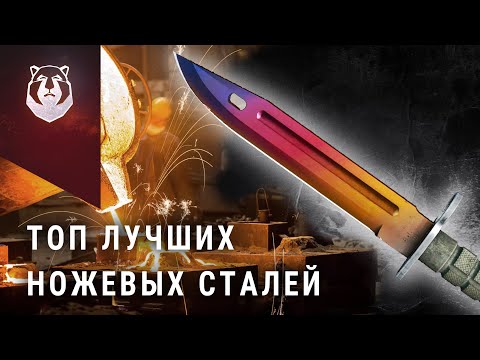 Видео: Названы лучшие в мире ножевые стали! Нож из супер стали реальность?