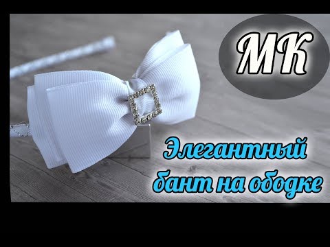 Видео: МК Элегантный бант на ободке при помощи шаблона/ DIY Elegant bow