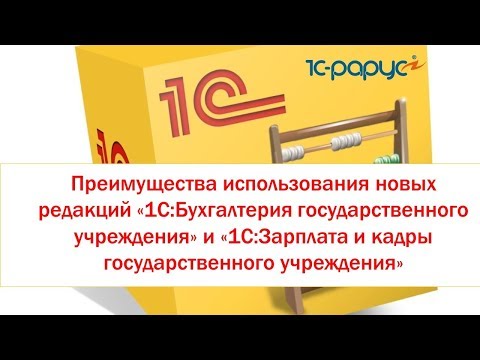 Видео: Преимущества работы в новых редакциях "1С:БГУ" ред 2.0 и "1С:ЗГУ" ред. 3.