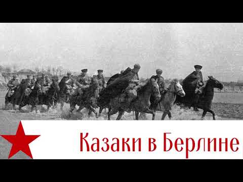 Видео: Казаки в Берлине - Cossacks in Berlin - Kuban Cossacks Choir (instrumental)