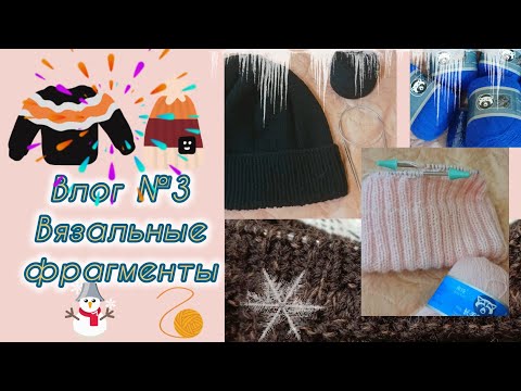 Видео: Влог №3.Фрагменты вязальной недели🧶.Джемпер,шапка и...😊шапка.