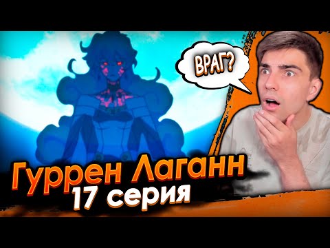 Видео: Старый новый враг! Гуррен Лаганн 17 серия | Реакция на аниме