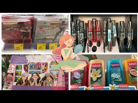 Видео: ♦️Магнит косметик♦️Обзор полочек♦️ Желтые ценники♦️Хочется скупить всё♦️Покупки♦️