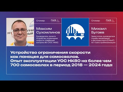 Видео: FMS-2024.09.24 Сухомлинов Максим - Устройство ограничения скорости как панацея для самосвалов.