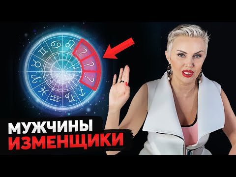 Видео: 3 самых НЕВЕРНЫХ знака зодиака? Эти мужчины ВСЕГДА ИЗМЕНЯЮТ!